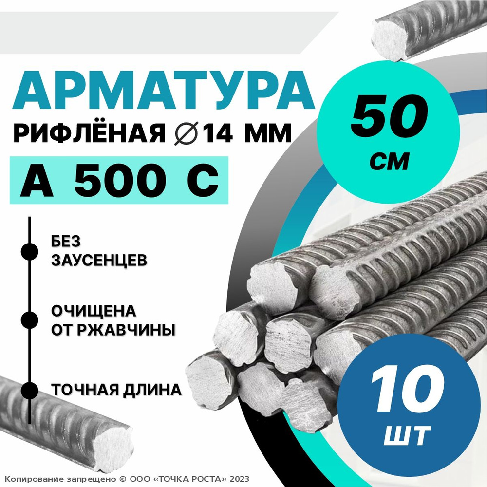 Арматура А500С 14мм -0,5 метров 10шт #1