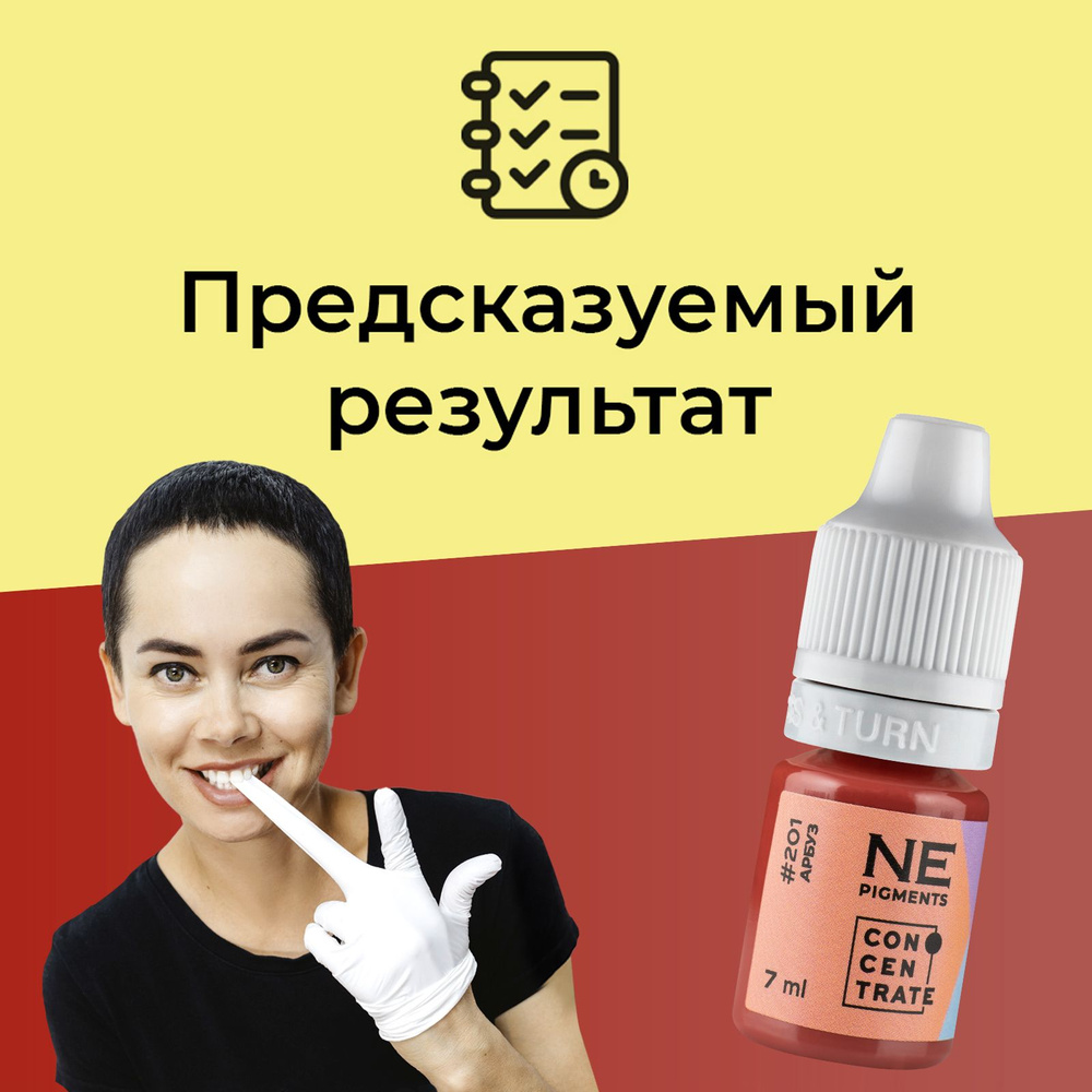 NE Pigments #201 "Арбуз" Пигменты Елены Нечаевой для перманентного макияжа и татуажа губ 7 мл  #1