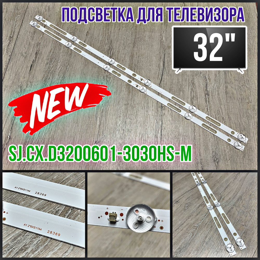 Подсветка для ТВ Dexp H32D7100E AMCV LE-32ZTH15 Hyundai H-LED32ET1001 Irbis 32S80HD405B BBK HL-00320A30-0601S-03 #1