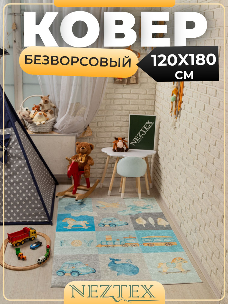 NEZTEX Ковер в детскую комнату безворсовый 120х180 см #1