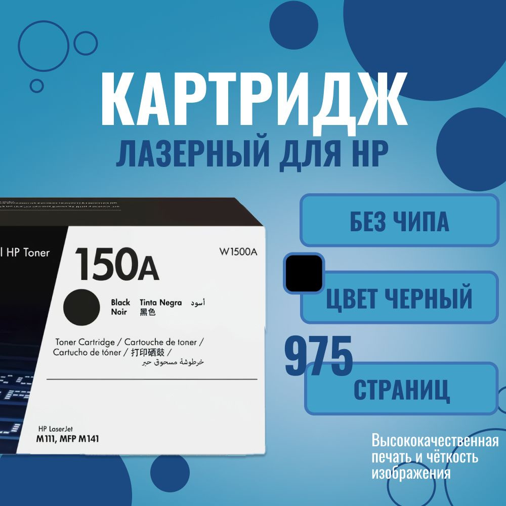 W1500A Картридж HP 150A лазерный #1