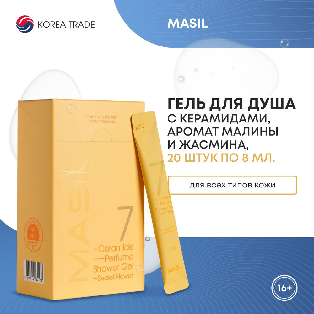 Гель для душа с керамидами и ароматом малины и жасмина MASIL 7 CERAMIDE PERFUME SHOWER GEL STICK POUCH #1