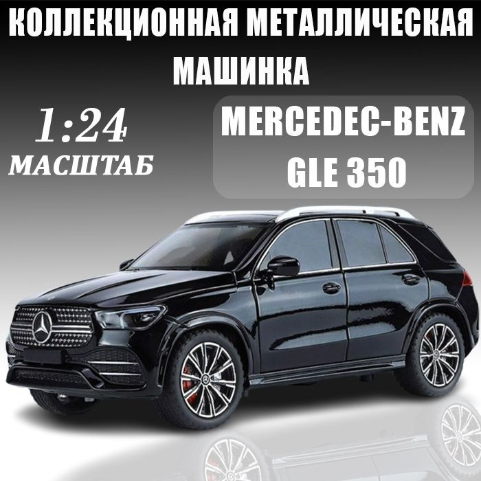 Машинка металлическая Mercedes-Benz GLE 350 / Мерседес С-класс для детей  #1