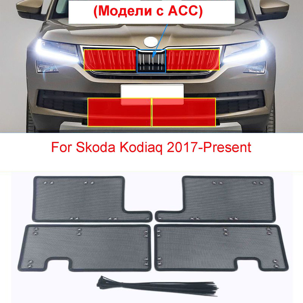 Защитная сетка радиатора Шкода кодиак Модели с ACC, Skoda Kodiaq Защита ...