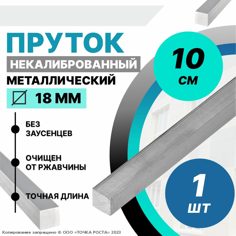 Пруток металлический квадрат 18 мм, длина 0,1 метра стальной  #1