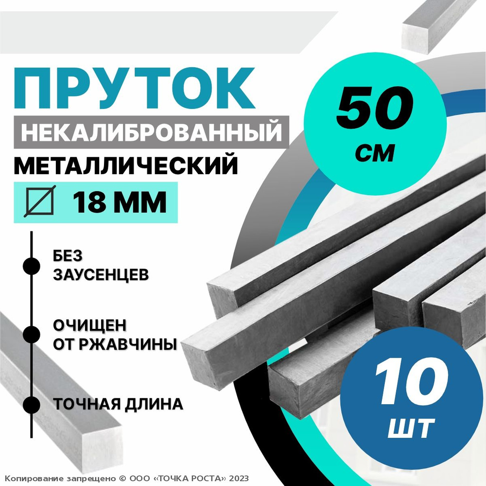 Пруток металлический, стальной квадрат 18 мм, длина 0,5 метров 10шт.  #1