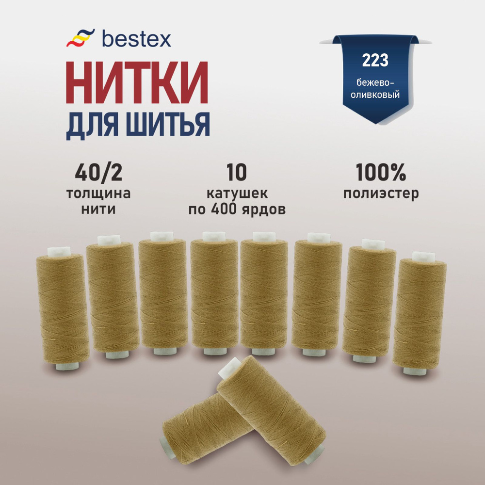 Набор ниток для шитья 40/2 универсальные Bestex 10 шт*400 ярд (365,6 м), цвет 223 бежево-оливковый  #1