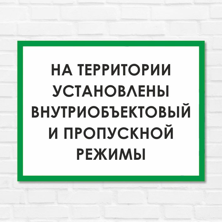 Табличка "На территории установлены внутриобъектовый и пропускной режимы", 27х20 см, ПВХ  #1