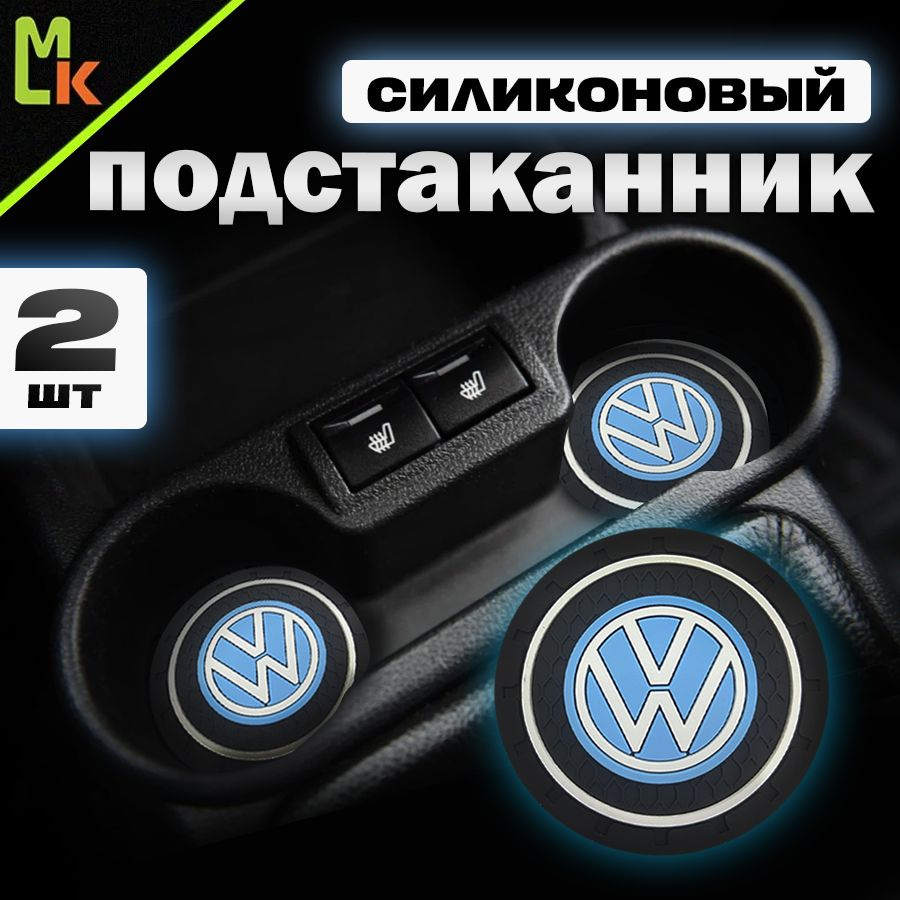 Подстаканник в машину / Mahinokom / антискользящий коврик в Volkswagen  #1