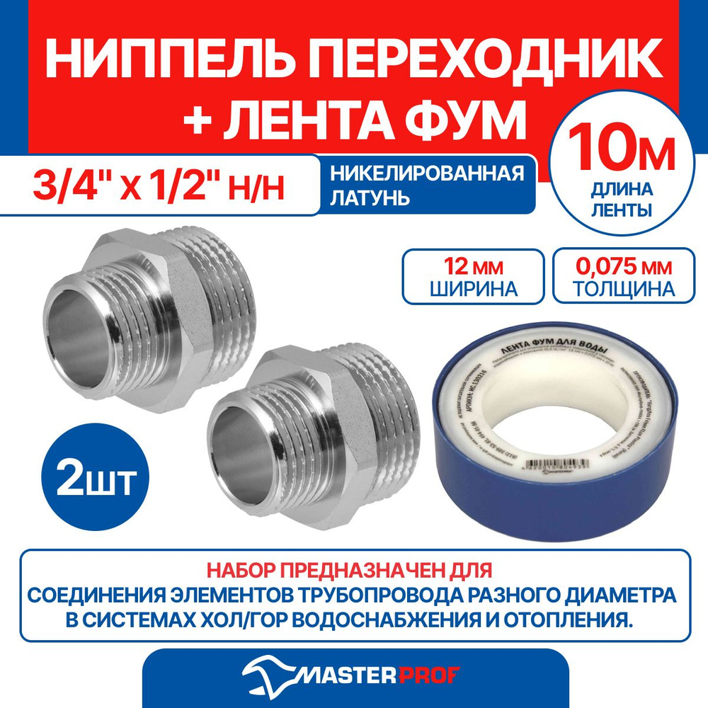 Ниппель - переходник (бочонок) 3/4" х 1/2" н/н MPF, 2 шт + лента ФУМ 10 м  #1