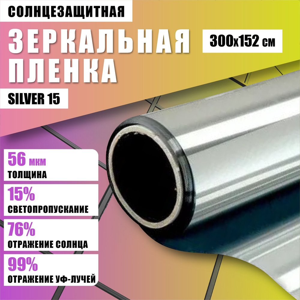 Пленка солнцезащитная зеркальная Silver 15 300*152см отражающая тонировка для окон  #1