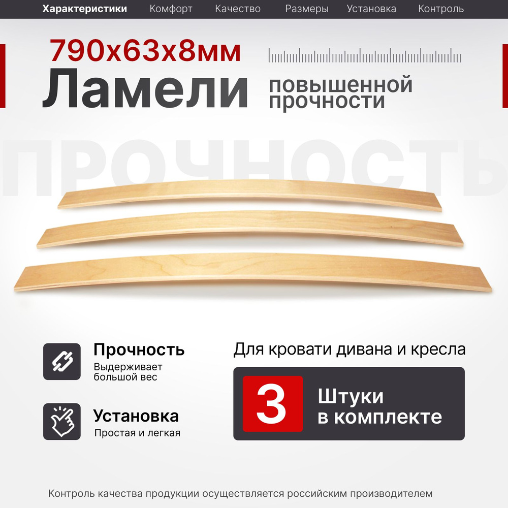 Ламель для кровати 790, 63 мм, 3 шт, ортопедическое основание для кровати, дивана, кресла  #1