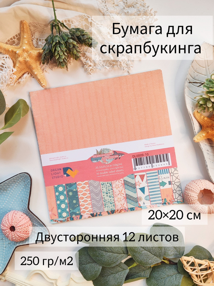 На дне морском / Бумага для скрапбукинга 20х20 см набор 12 листов, пл. 250 гр/м2  #1