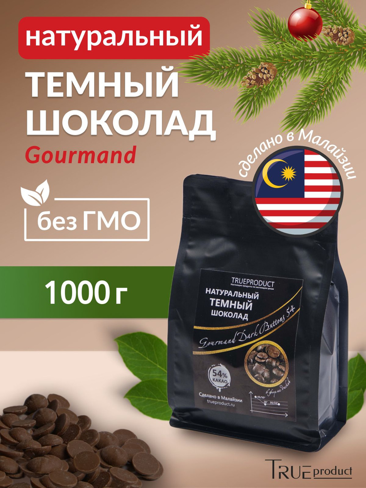 Темный шоколад Gourmand Dark Buttons 54% в калетах, 1 кг - купить с ...