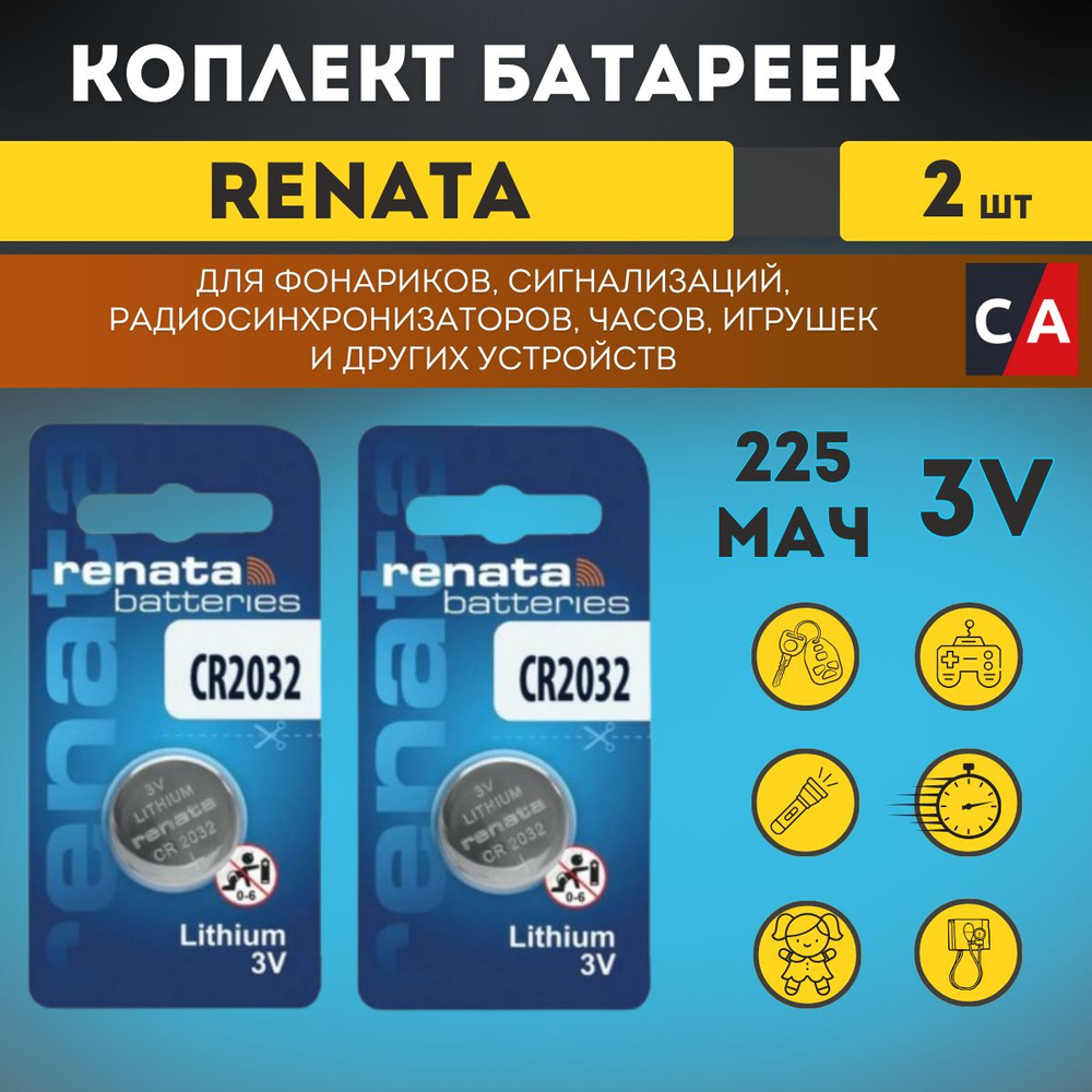 Батарейка Renata CR2032 для пульта сигнализации Блистер, 2 штуки  #1