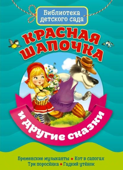 Красная Шапочка и другие сказки | Перро Шарль, Андерсен Ганс Христиан ...