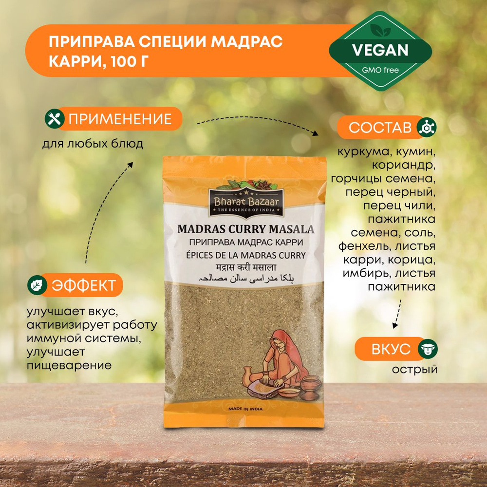 Bharat Bazaar Приправа специи Мадрас Карри острая Mild Madras Curry Masala (в пакете), 100г  #1