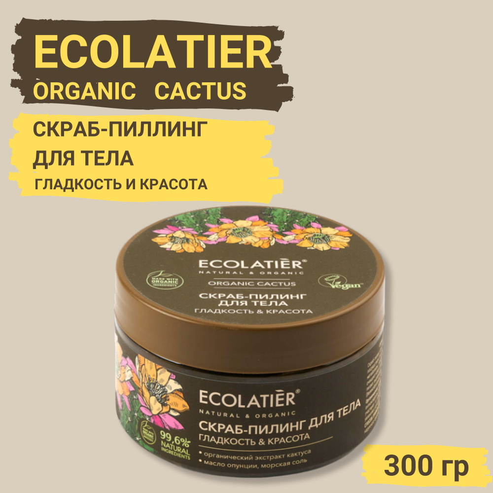 ECOLATIER ORGANIC CACTUS Скраб-пиллинг для тела отшелушивающий ГЛАДКОСТЬ И КРАСОТА, 300 г  #1