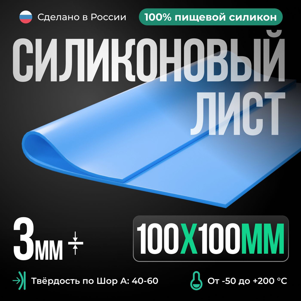 Термостойкая силиконовая резина/100х100х3 мм/Голубой/Для изготовления прокладок/Силикон листовой  #1