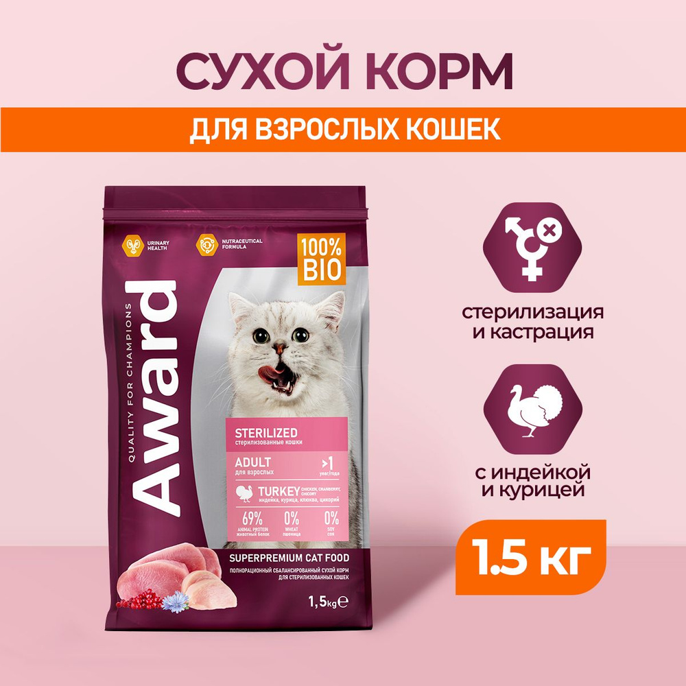 AWARD Sterilized сухой корм для взрослых стерилизованных кошек, с индейкой, курицей, клюквой и цикорием #1