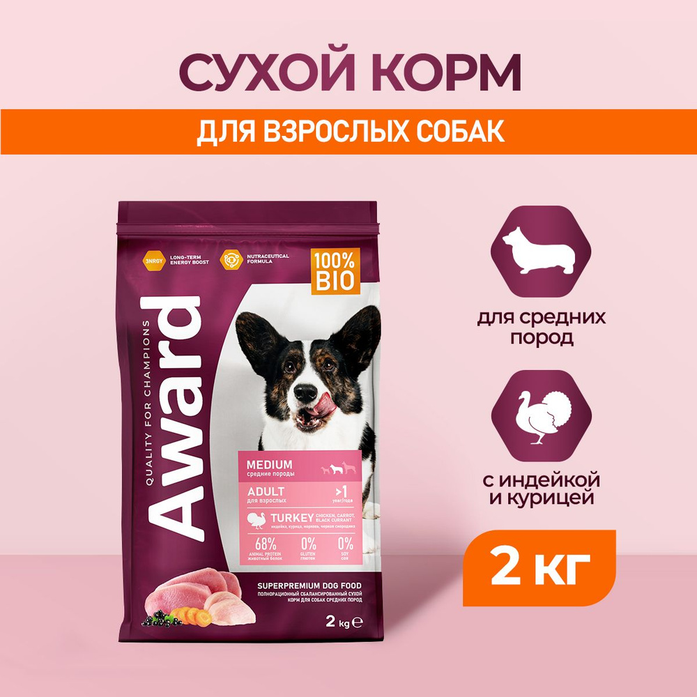 AWARD сухой корм для взрослых собак средних пород, с индейкой, курицей, морковью и черной смородиной #1