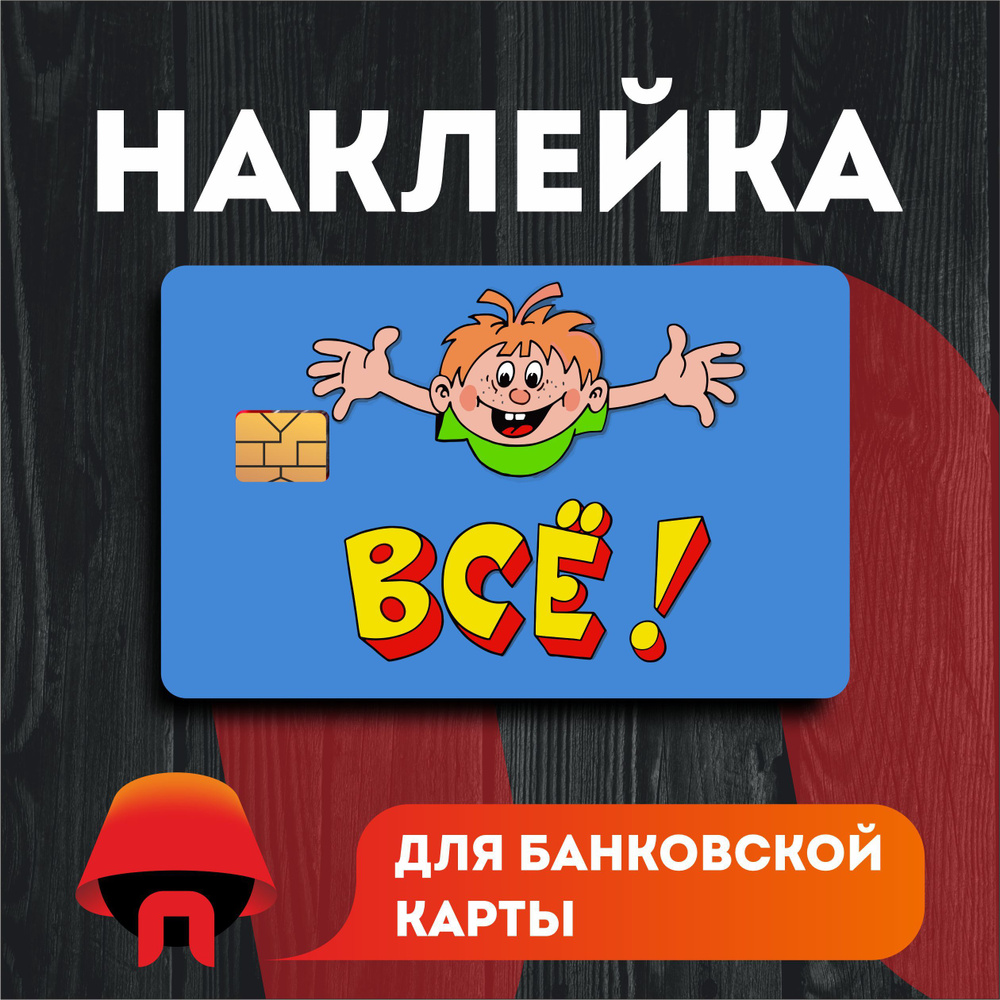 Наклейка на банковскую карту с вырезом под чип 