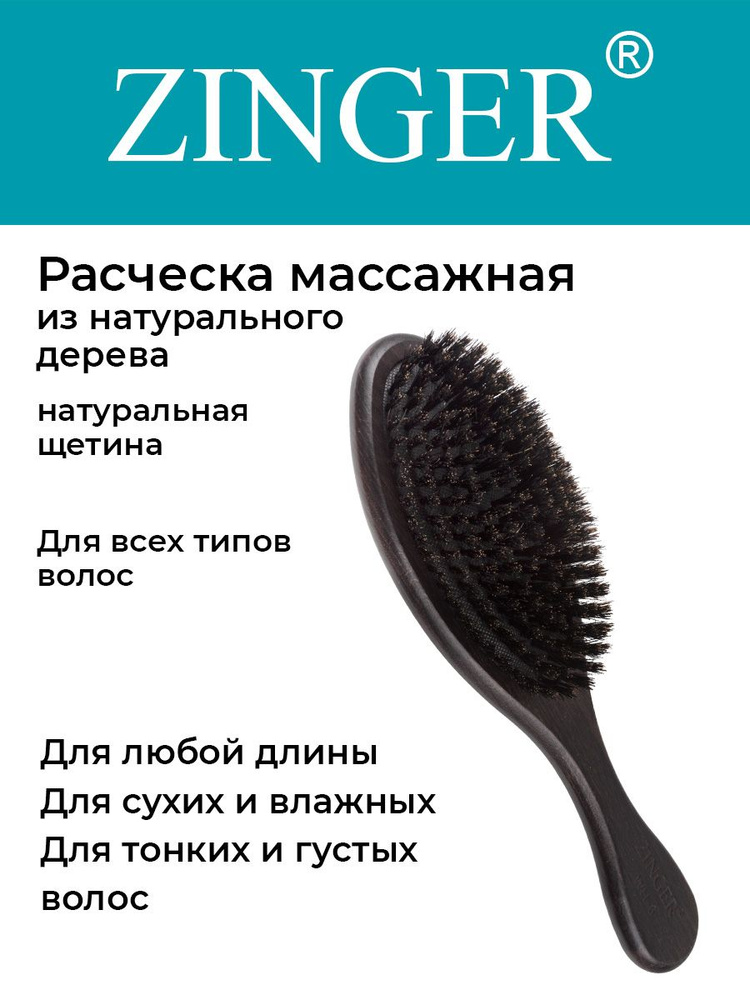 Zinger Расческа (WH-6 ZTV) массажная деревянная с натуральной щетиной,щетка для распутывания волос и #1
