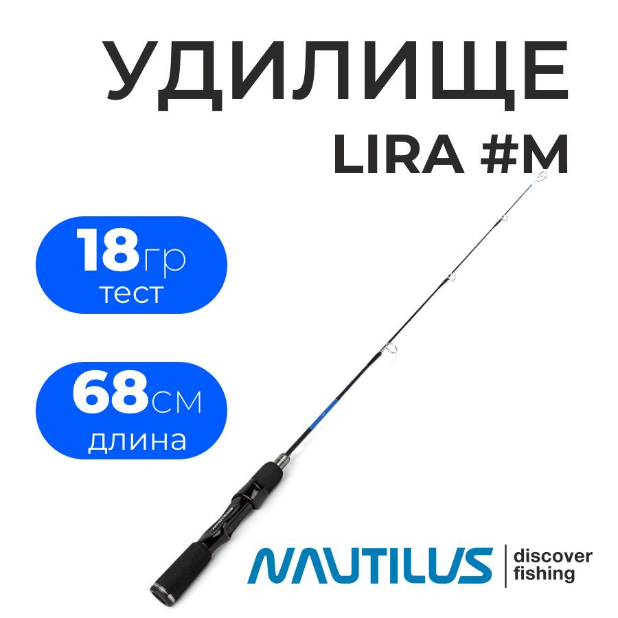 Зимняя удочка Nautilus LIRA #65M (длина 68см., тест 18гр.) #1