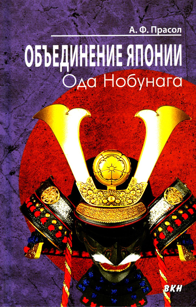 Объединение Японии. Ода Нобунага. 3-е изд | Прасол Александр Федорович  #1