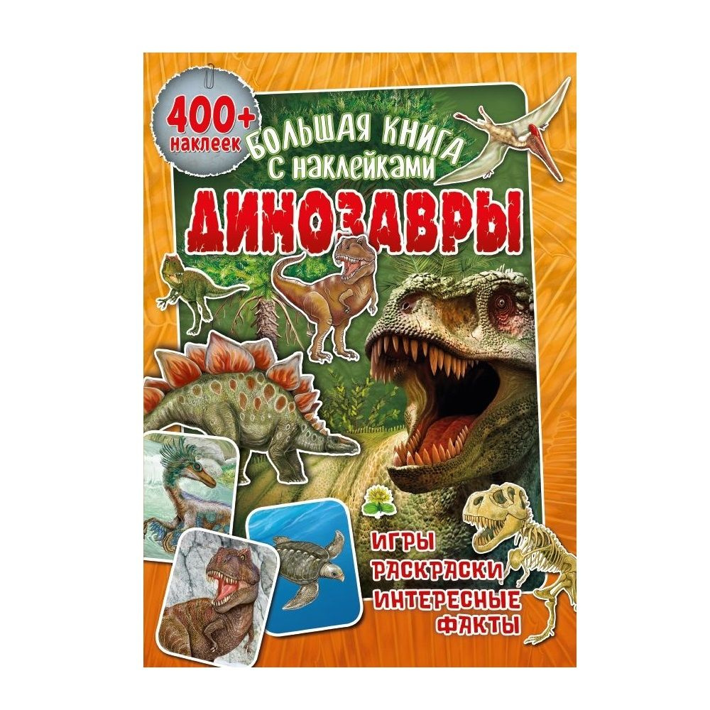 Большая книга с наклейками. Динозавры / 400 наклеек, ND Play #1