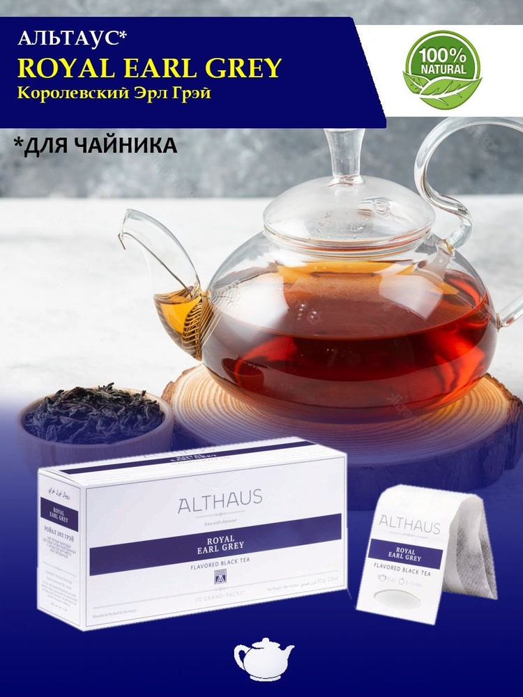 Чай Althaus в пакетиках ДЛЯ ЧАЙНИКА Royal Earl Grey Ройал Эрл Грэй  #1