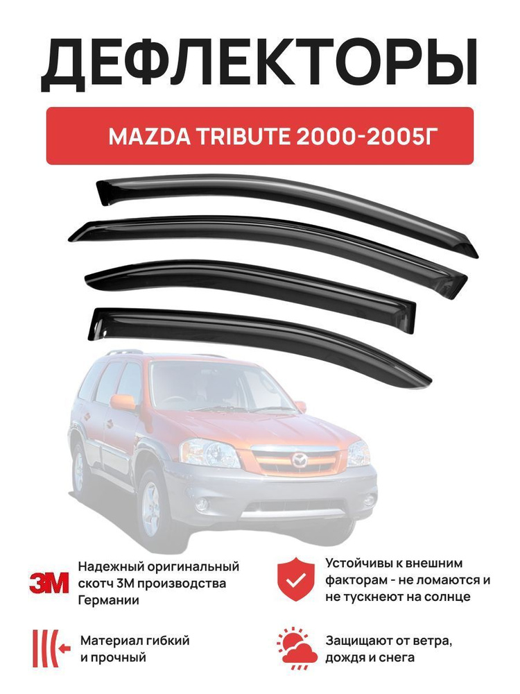 Дефлекторы окон на автомобиль MAZDA TRIBUTE 2000-2005г #1