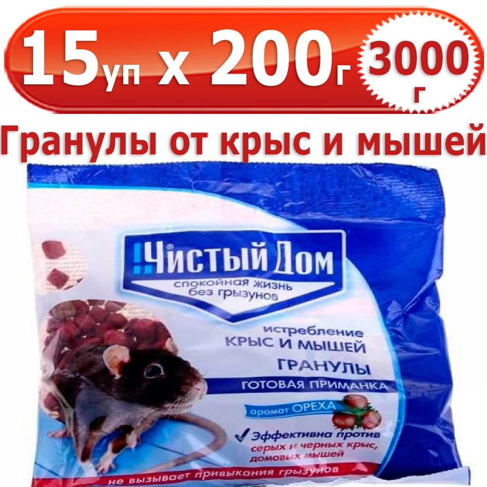 3000 г Гранулы от крыс и мышей, 15 уп х 200 г (всего 3000 г), Чистый Дом  #1