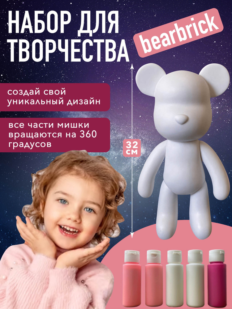 Набор для творчества Bearbrick флюидный мишка #1