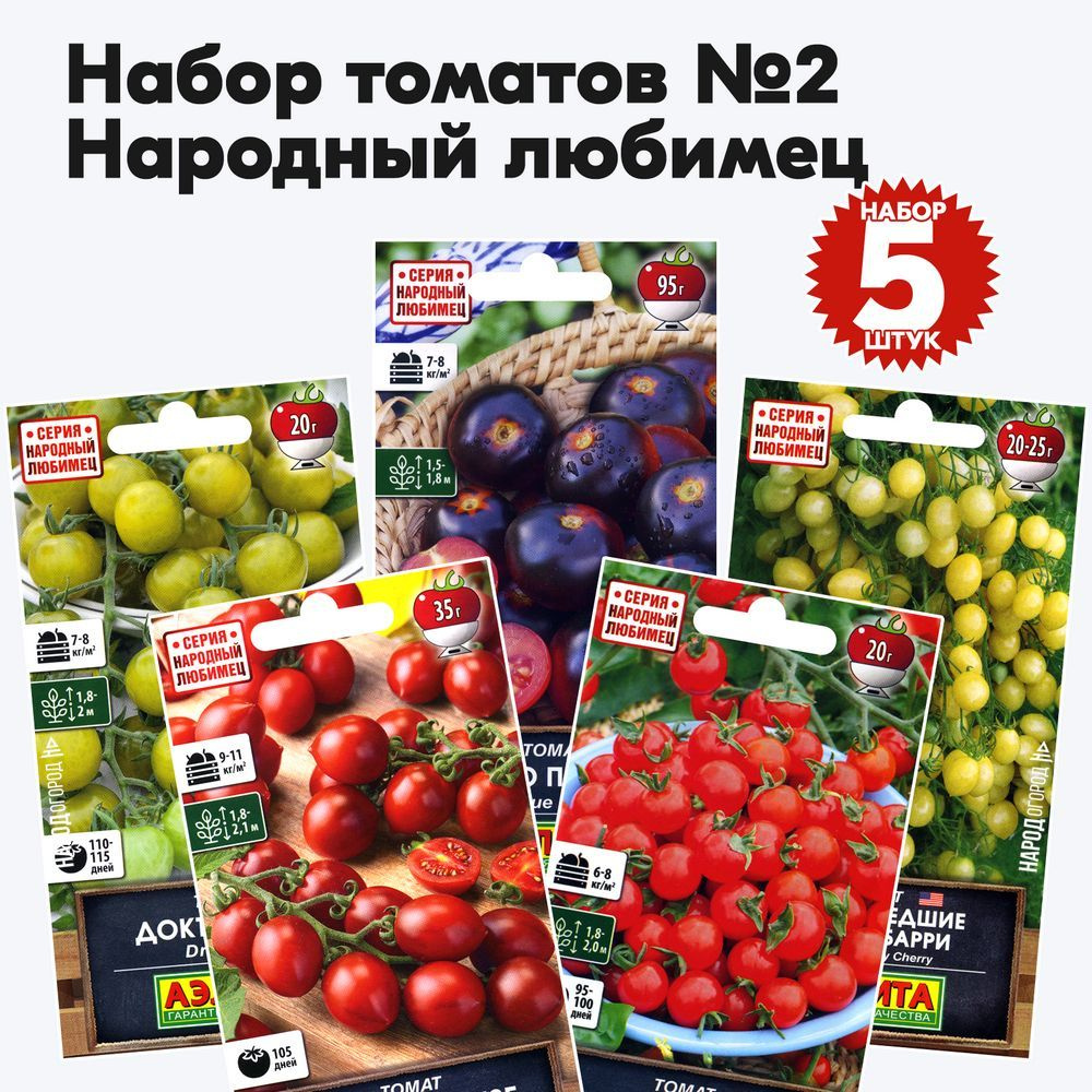 Семена томатов Народный Любимец для открытого грунта и теплиц - набор №2, комплект 5 пакетиков  #1