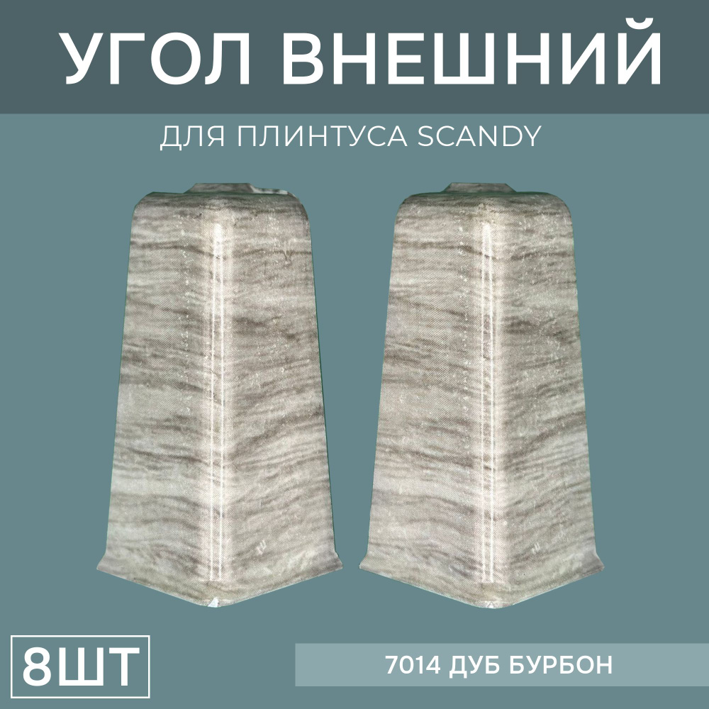 Наружный угол 72мм для напольного плинтуса Scandy 4 блистера по 2 шт, цвет: Дуб Бурбон  #1