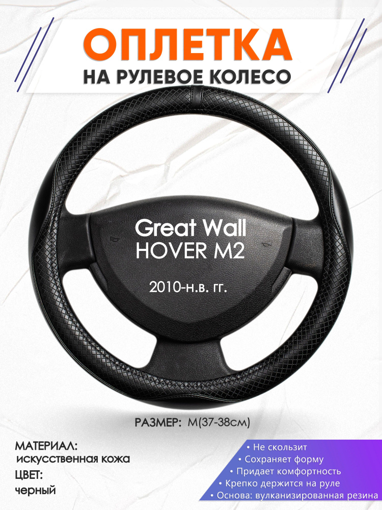 Оплетка на рулевое колесо (накидка, чехол на руль) для Great Wall HOVER M2(Грейт Вол Ховер М2) 2010-н.в. #1