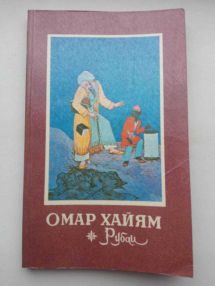 Рубаи Хайям Омар - 1981 год #1