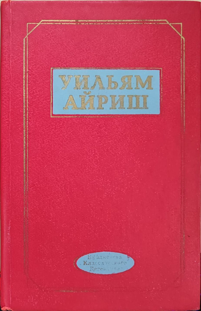 Женщина-призрак. Срок истекает на рассвете. Танцующий детектив. Встречи во мраке. Окно во двор | Айриш #1