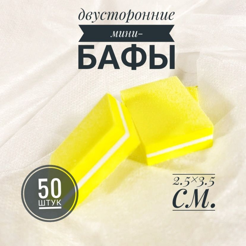 Мини-баф двусторонний для ногтей,50 шт.жёлтый120/240 грит,для маникюра и педикюра  #1