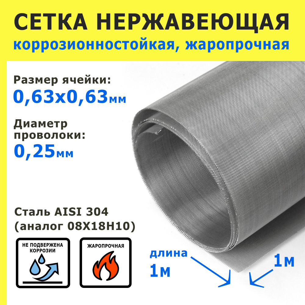 Сетка нержавеющая 0,63х0,63х0,25 мм для фильтрации, очистки, просеивания. Сталь AISI 304 (08Х18Н10). #1