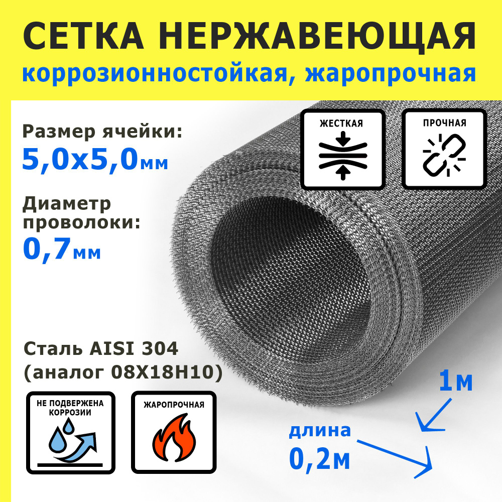 Сетка нержавеющая 5,0х5,0х0,7 мм для фильтрации, очистки, просеивания. Сталь AISI 304 (08Х18Н10). Размер #1