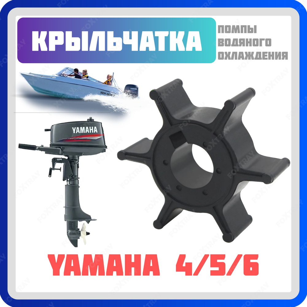 Крыльчатка для лодочного мотора Yamaha 4/5/6 #1