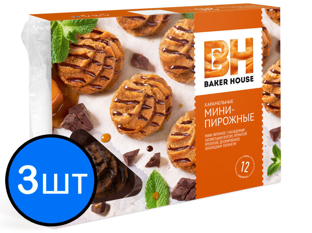 Мини-пирожные Карамельные крошковые Baker House, 240г х 3шт #1