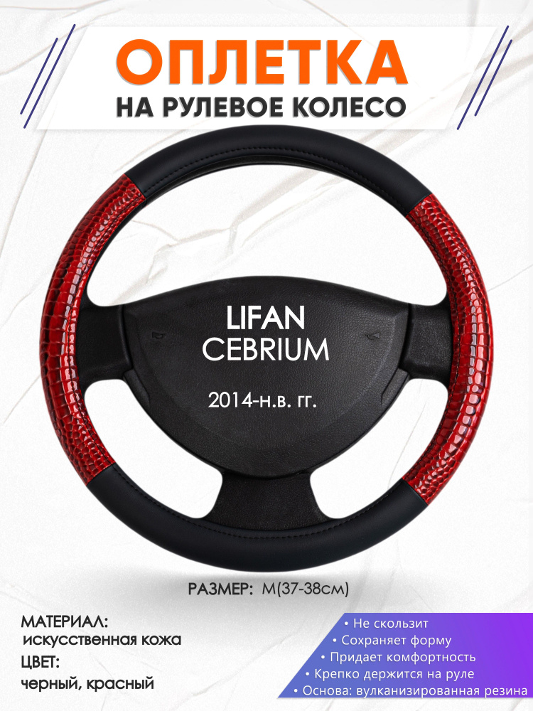 Оплетка на руль для автомобиля LIFAN CEBRIUM(Лифан Себриум) 2014-н.в. годов выпуска, размер M(37-38см), #1