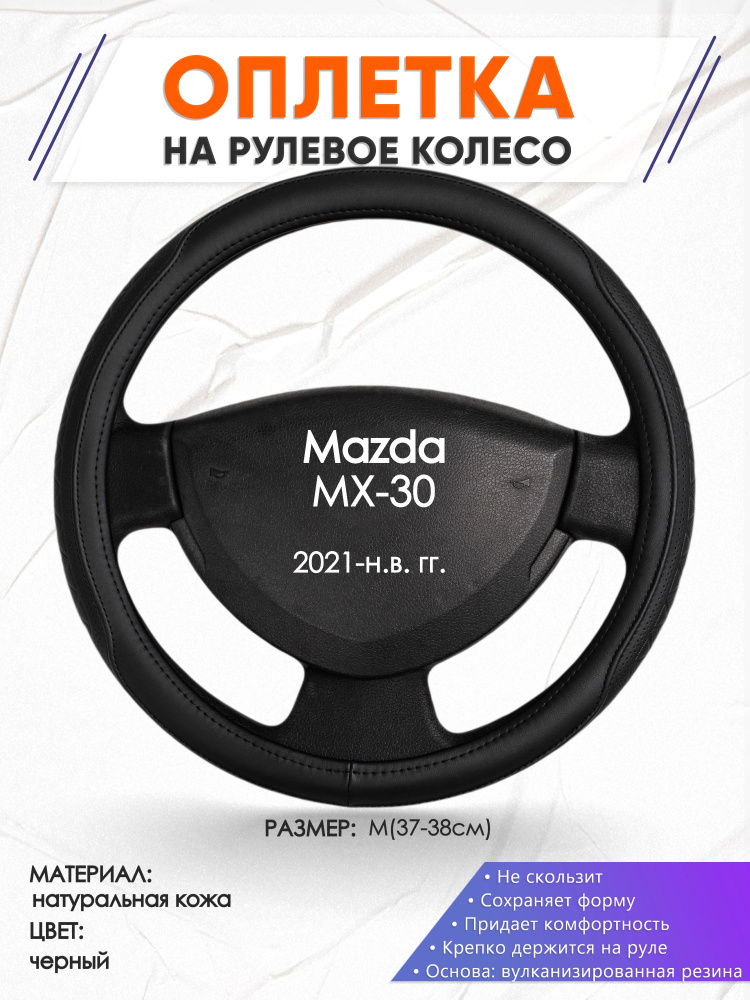 Кожаная оплетка на руль для автомобиля Mazda MX-30(Мазда МХ 30) 2021-н.в. годов выпуска, размер M(37-38см), #1