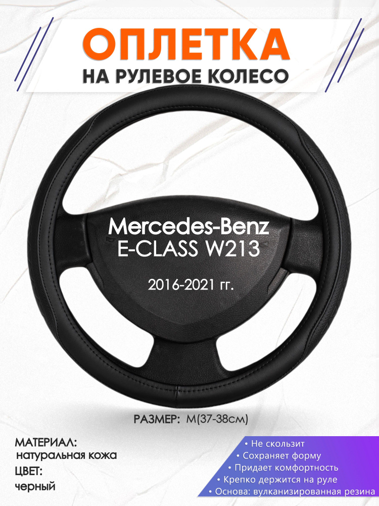 Кожаная оплетка на руль для автомобиля Mercedes-Benz E-CLASS W213(Мерседес Бенц Е Класс) 2016-2021 годов #1