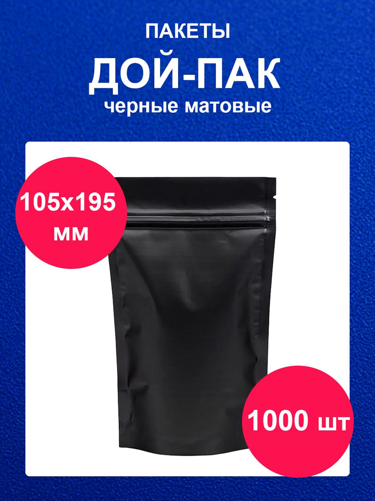 Дойпак пакет 105х195 мм 1000 шт пищевой черный матовый doy pack с zip lock  #1