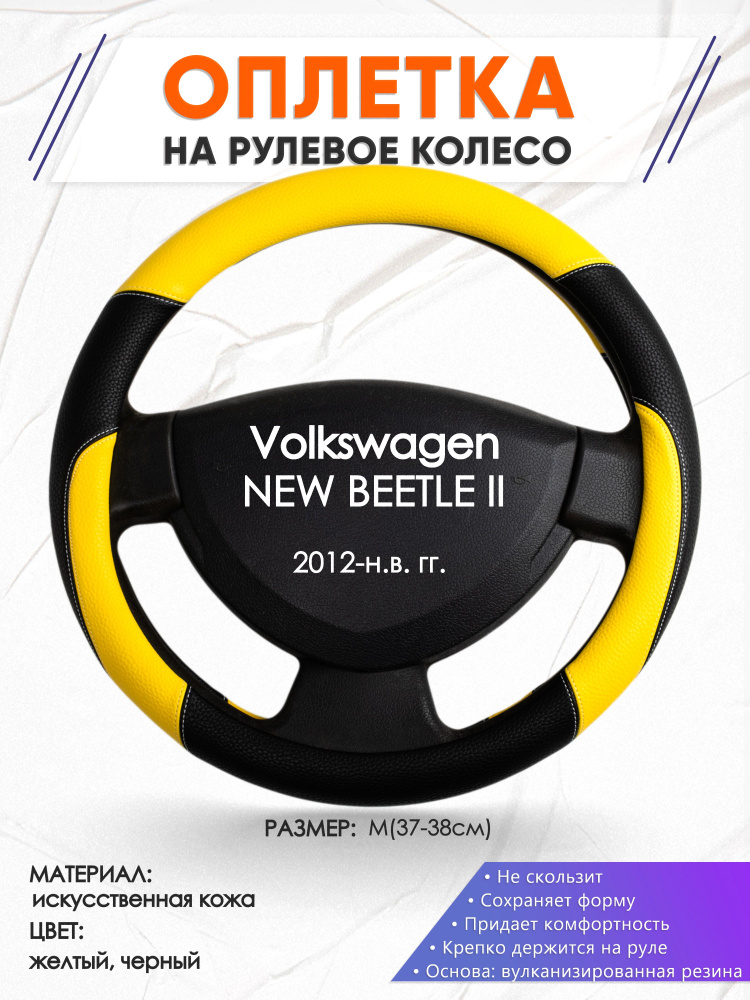 Оплетка на рулевое колесо (накидка, чехол на руль) для Volkswagen NEW BEETLE 2(Фольксваген Нью Битл 2) #1