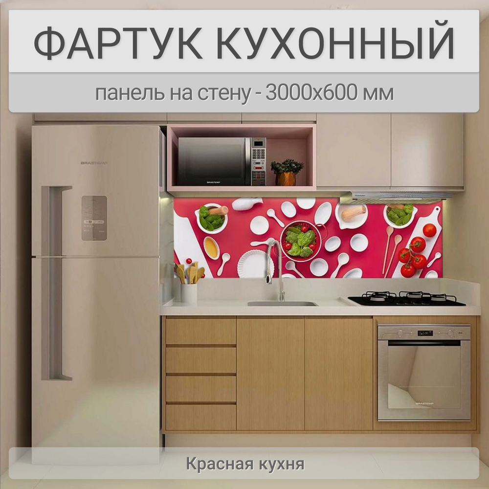 Фартук для кухни на стену 3000х600 мм, Красная кухня. Панель стеновая ПВХ влагостойкая декоративная  #1